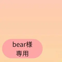 bear様専用ページです