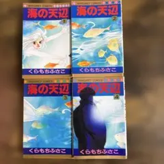 2026年最新】くらもちふさこの人気アイテム - メルカリ
