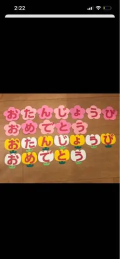 ☆お誕生日おめでとう 壁面☆