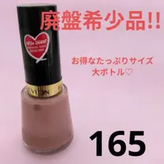 REVLON ネイル エナメル 165 ROMANTIQUE お得　廃盤 新品