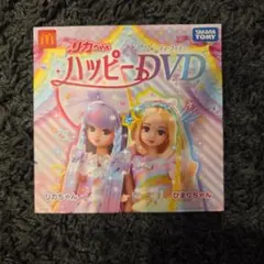 リカちゃん ハッピーDVDマックハッピーセット