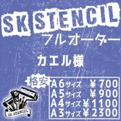 カエル様　ステンシルシート　フルオーダー