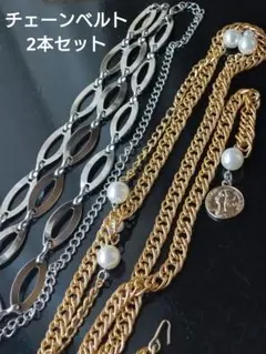 ゴールド 、シルバー チェーンベルトパール装飾付き　2本セット