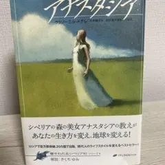 アナスタシア 響きわたるシベリア杉 シリーズ1 - メルカリ