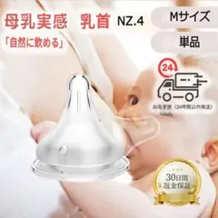 期間限定割引NZ.4【最安値】母乳実感乳首 代替品 Mサイズ（1個） <hyo2
