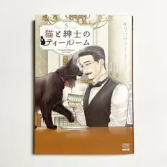 コアミックス モリコロス 猫と紳士のティールーム 5巻