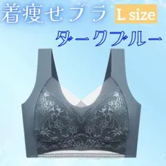 着痩せブラ　L ダークブルーシームレスブラ ナイトブラ 美胸 下着 細見え