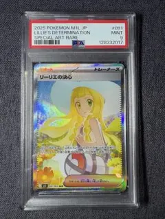 リーリエの決心SAR PSA9