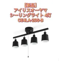【新品】アイリスオーヤマ 4灯 シーリングライト CE4LA-20S ブラックのサムネイル