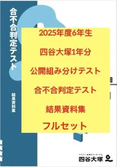 2026年最新】四谷大塚合不合判定の人気アイテム - メルカリ
