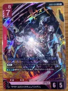 ガンダムカードゲーム LR ジークアクス（オメガ・サイコミュ起動時）