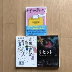 垣谷美雨　あきらめません! リセット 老後の資金があれません