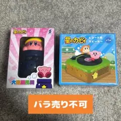星のカービィ カービィ ワドルディ 大砲扇風機 レコード風スピーカー 2個セット