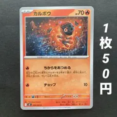 【残10枚】カルボウ ちからをあつめる チョップ インフェルノX