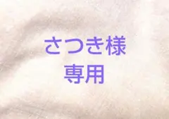 さつき様 リクエスト 2点 まとめ商品