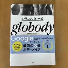 シリコンバレー式 globodyフィットネス
