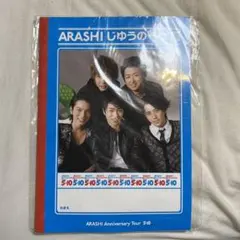 嵐 5×10 じゆうのーと ノート