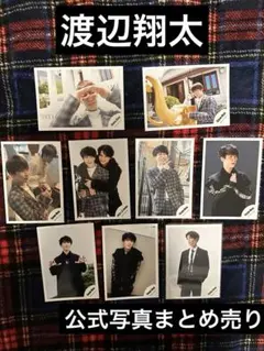 渡辺翔太 公式写真 まとめ売り 9枚セット