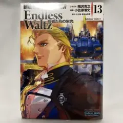 【全巻初版】新機動戦記ガンダムW Endless Waltz 全14巻セット 新機動戦記ガンダムW Endless Waltz 敗者たちの栄光 全巻 セット