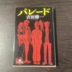パレード 吉田修一