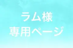 ⭐️ラム様　専用ページ