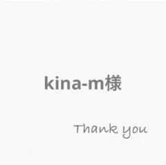 kina-m様