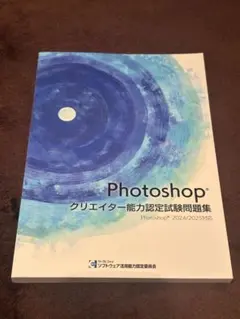 Photoshopクリエイター能力認定試験問題集　2024/2025対応