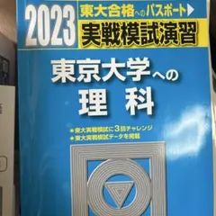 2026年最新】実戦模試演習京大理科の人気アイテム - メルカリ