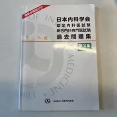 2026年最新】内科専門医試験問題集の人気アイテム - メルカリ