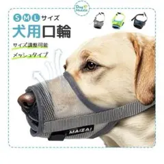 犬用口輪 犬用マズルメッシュタイプ 着脱簡単Sサイズ噛みつき防止誤飲防止のサムネイル