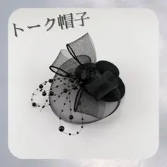 トーク帽子 黒 リボン 発表会 ヘッドドレス 髪飾り ロリータ ミニハット