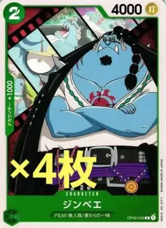 ワンピースカードゲーム ONE PIECE 緑 C ジンベエ ４枚 OP02