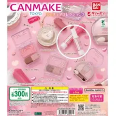 ガチャガチャ　キャンメイクミニチュアコレクション3 むちぷるティント　40thx
