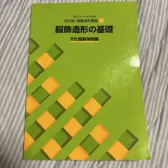 服飾造形の基礎 改訂版 文化ファッション大系