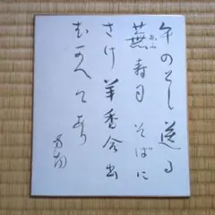 希少 森光子 直筆サイン色紙 サイン ① - メルカリ
