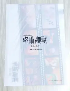 劇場版総集編 呪術廻戦 懐玉・玉折 入場者特典 第5弾 クリアファイル