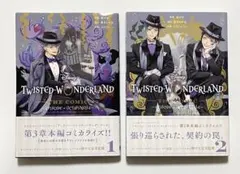 ツイステッドワンダーランド ３章 オクタヴィネル コミカライズ 1,2巻セット