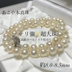 【テリ強✨超大珠✨ケース】 アコヤ本真珠 ネックレス 8.0-8.5 高級仕立て