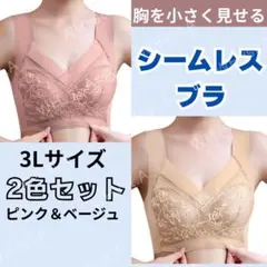 3L ピンク ベージュ 胸を小さく見せるブラ ノンワイヤー 2枚セット 美胸