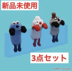 新品未使用 パペットスンスン ひっかけマスコット スンスン 3点セット
