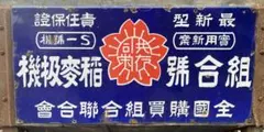 昭和レトロ ホーロー看板 共栄 機械受箱 農協 全購連 アンティーク　※看板のみのサムネイル