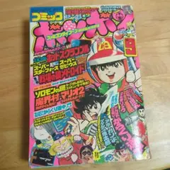 2026年最新】号 コミックボンボンの人気アイテム - メルカリ