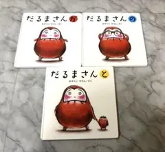 だるまさん 3冊セット