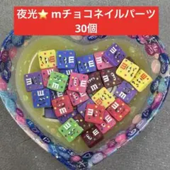 mチョコ エムアンドエムズ　ネイルパーツ30個のサムネイル