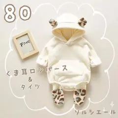 最終価格‼️裏起毛　くま耳ロンパース　タイツ　２点セット　 アイボリー　 80