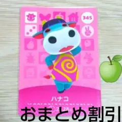 あつまれどうぶつの森amiiboカード345　【ハナコ】オトナメウシあつ森どう森