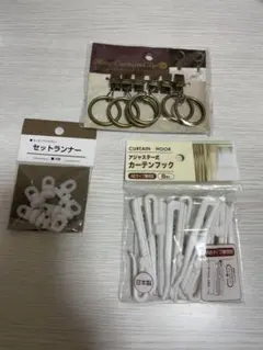 カーテンリング・フック・ランナーセット