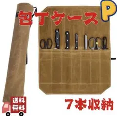 ナイフ収納ケース 7本収納 包丁 持ち運び キャンパス生地