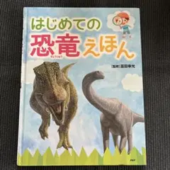 はじめての恐竜えほん　たのしいちしきえほん