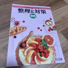 整理と対策 国語のサムネイル